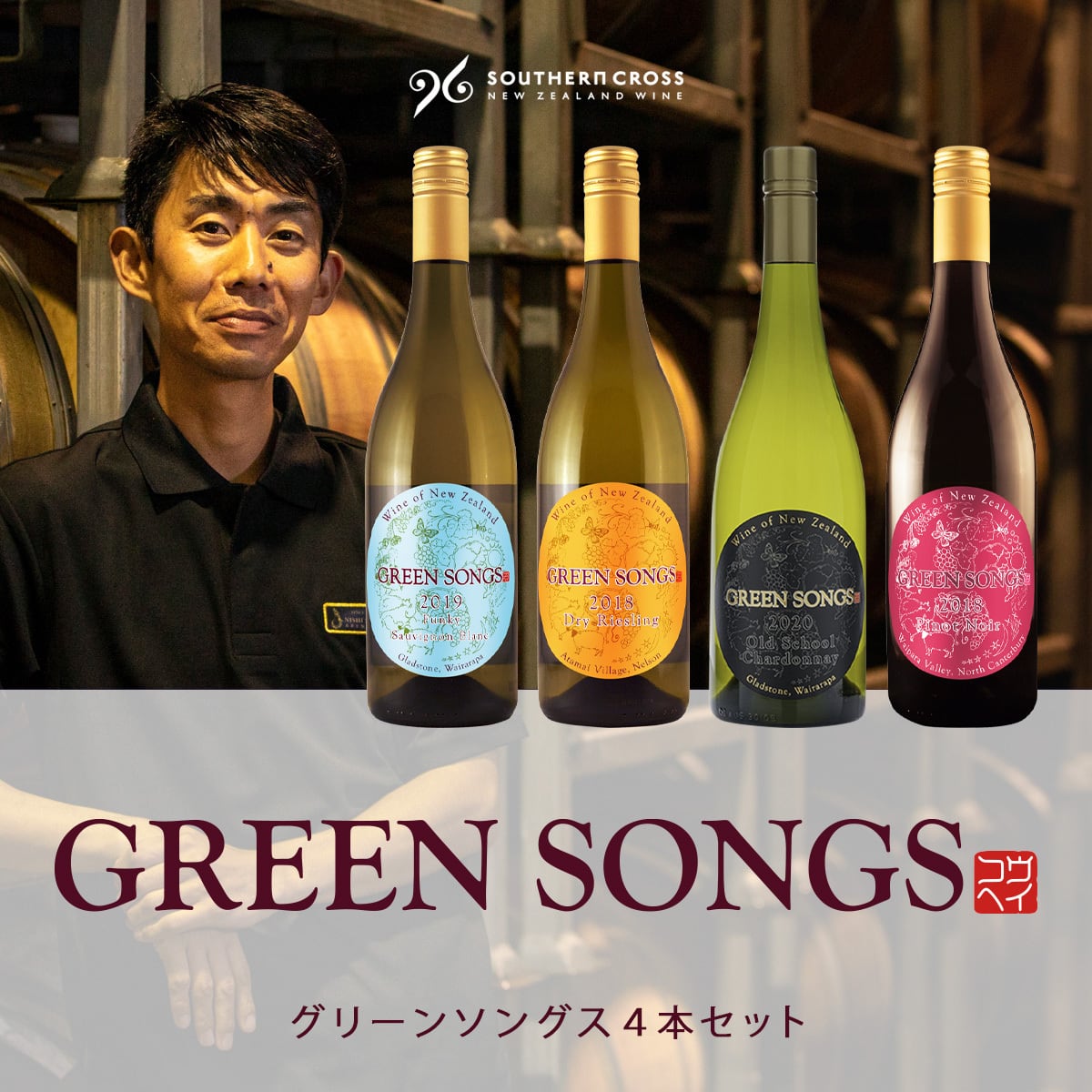 10%OFF】グリーンソングス4本セット | Southern Cross Wine Club
