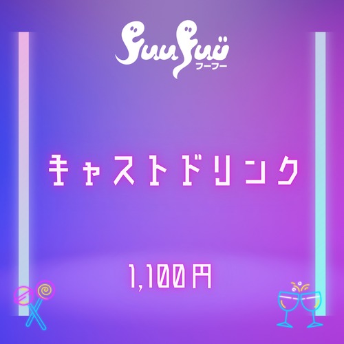 ご褒美ドリンク