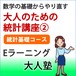 数学の基礎からやり直す統計② 大人の統計基礎コース