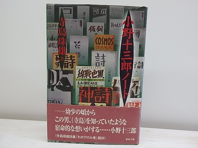 小野十三郎ノート　別冊　初カバ帯　署名箋付　/　寺島珠雄　　[30300]