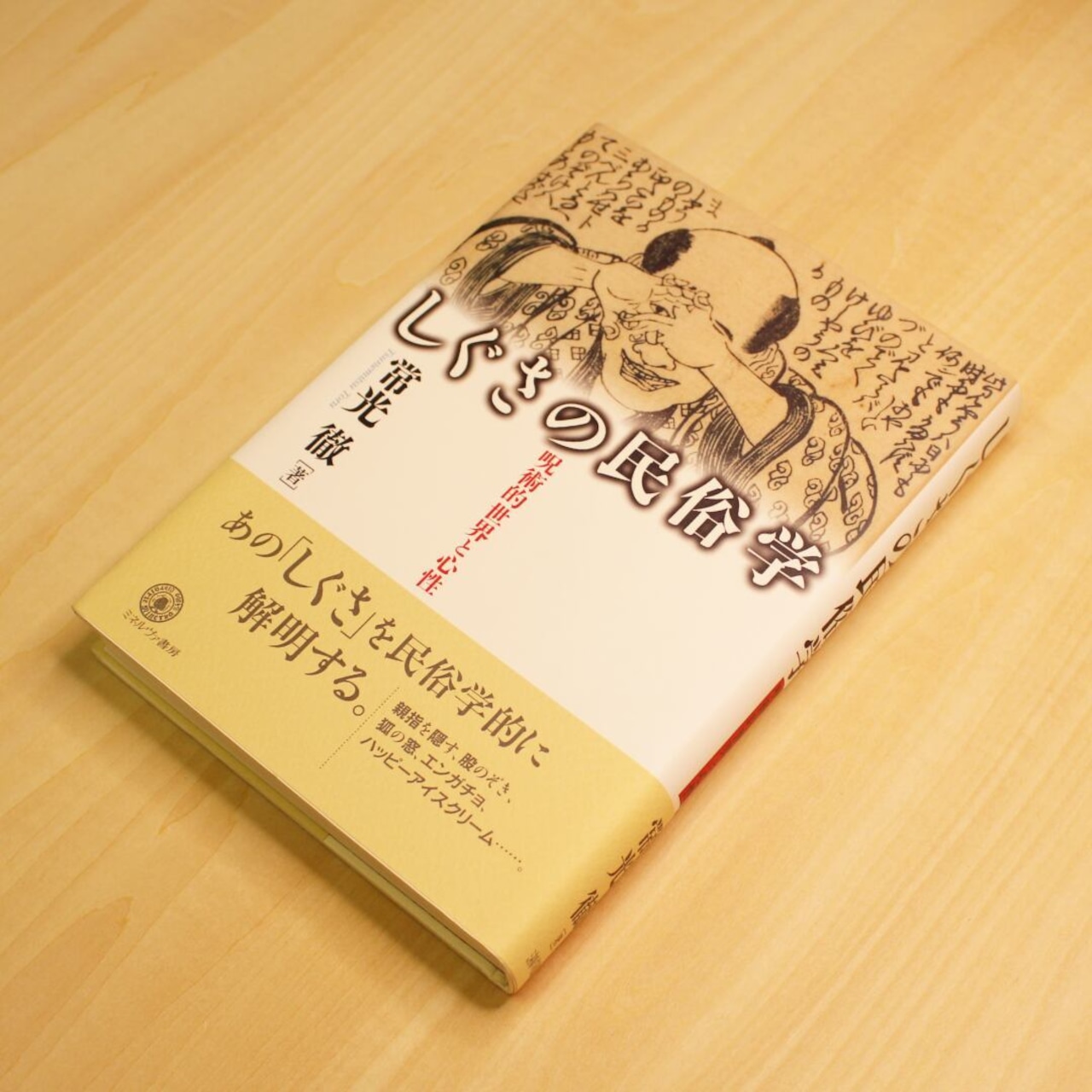 しぐさの民俗学 ～ 呪術的世界と心性 ～ / 常光 徹 - 1