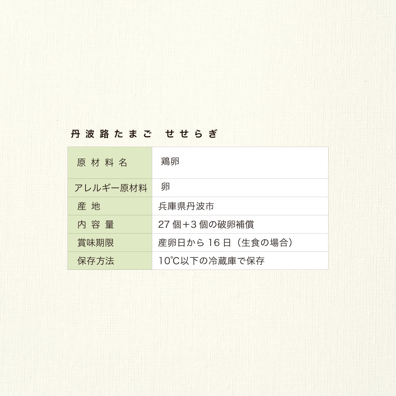 丹波路たまご せせらぎ 27個＋3個破卵補償（計30個） | 山忠商事株式会社