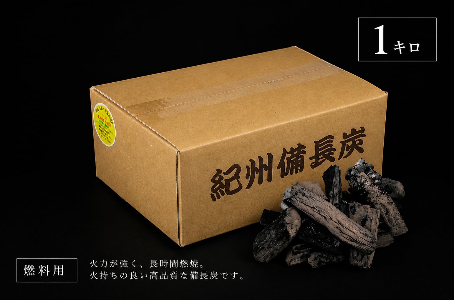 紀州備長炭 1kgパック | サウススカイ公式オンラインストア｜紀州