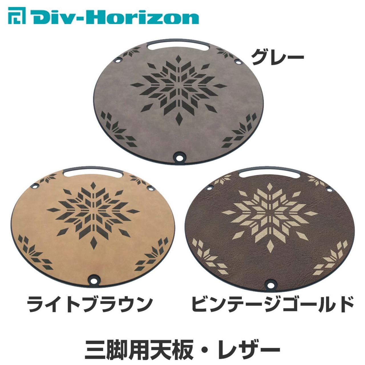 Div-Horizon ディーアイブイ・ホリゾン　魅せるキャンプギア 三脚用天板・レザー　革 天板