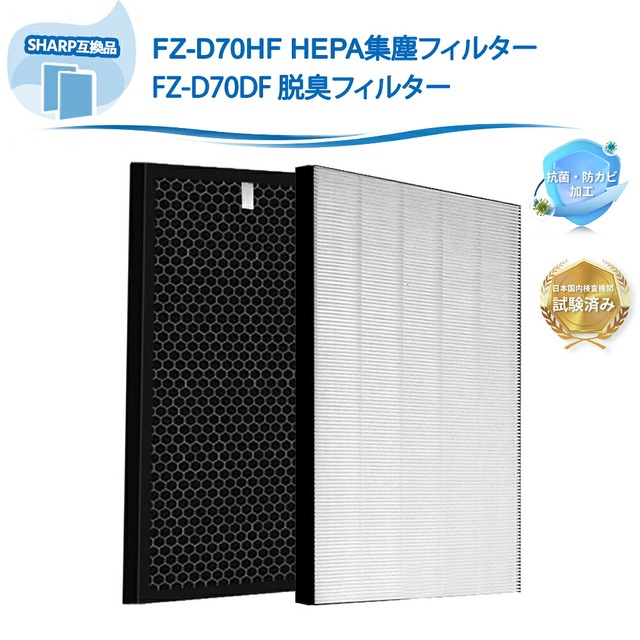 FZ-D70HF 集じんフィルター シャープ互換 脱臭フィルター FZ-D70DF HEPAフィルター 加湿空気清浄機用 KC-700Y6 KC-D70 KC-E70 KC-700Y7 KC-70E2 KC-70TH1 KC-70E1 KC