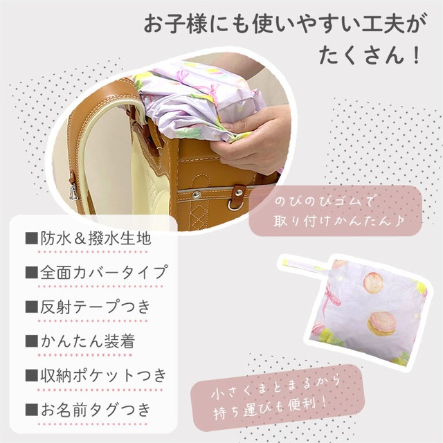 【メール便】ランドセルカバー 女の子 男の子 防水 撥水 ワイド対応 レインカバー かわいい 収納袋付き da024