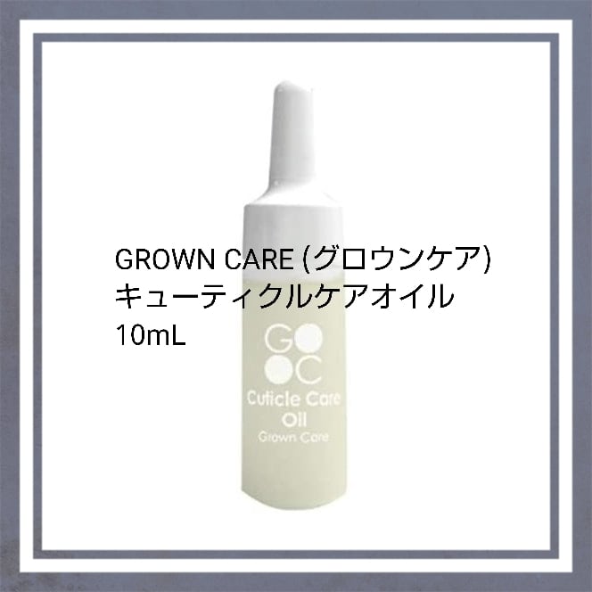 GROWN CARE (グロウンケア) キューティクルケアオイル 10mL 日本製