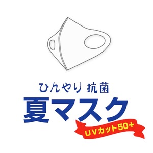 【カラー：ホワイト ひんやり抗菌夏用マスク】抗ウィルス加工｜防臭｜ピッタリフィット｜速乾｜何度も洗える｜最高グレードのUVカット「UPF50+」｜送料無料キャンペーン ｜日本製｜このみやオリジナル商品