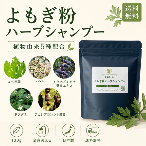 よもぎ粉ハーブシャンプー 100g｜植物由来5種配合・全身洗える・日本製