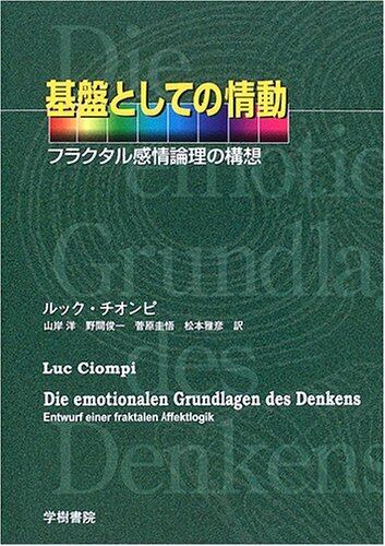 基盤としての情動　フラクタル感情論理の構想 | 学樹書院ショッピングサイト powered by BASE