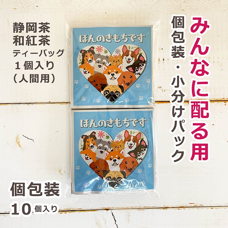ほんのきもちです 皆に配る個包装 メッセージ茶 和紅茶 ティーバッグ1