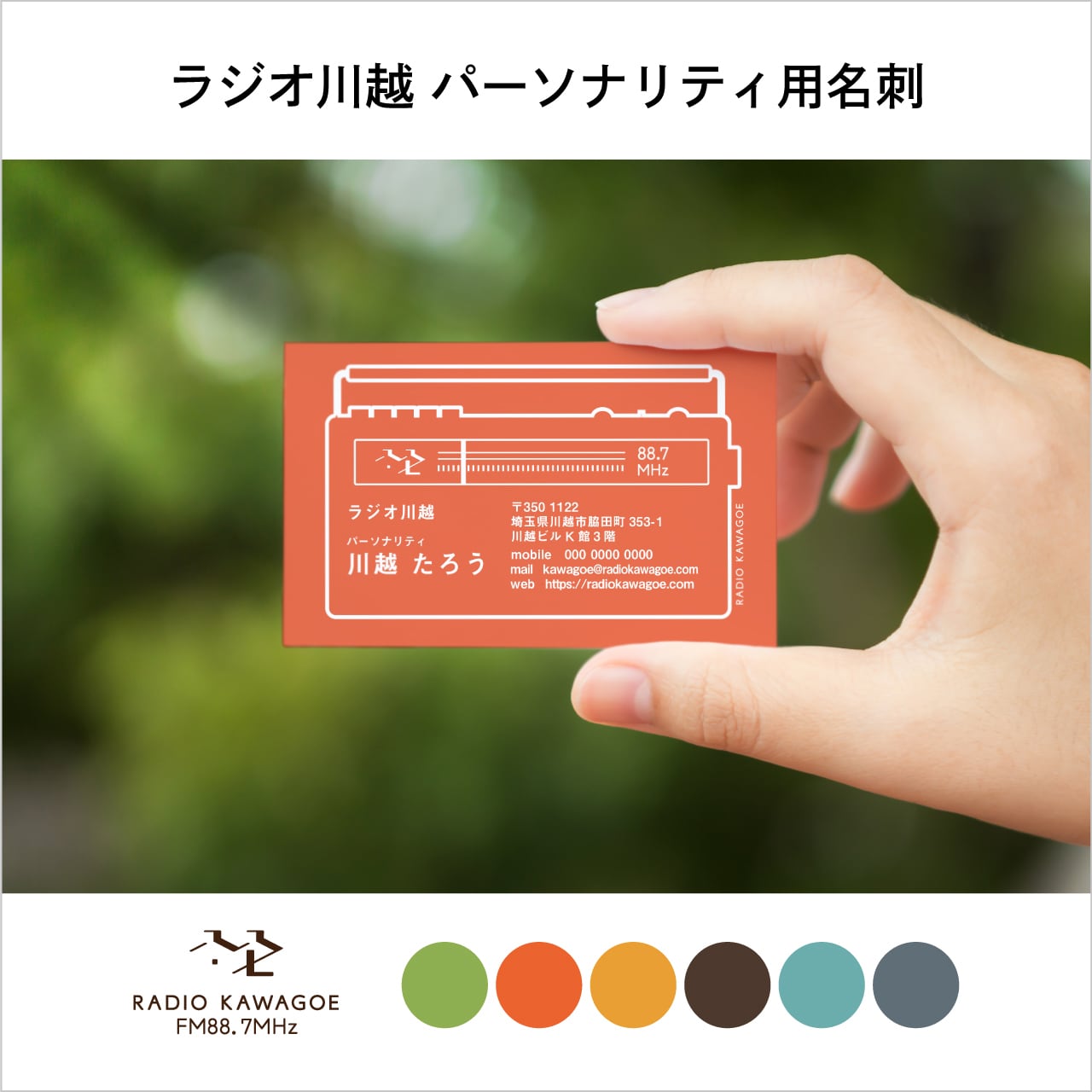 パーソナリティ限定】ラジオ川越パーソナリティ用名刺 | ラジオ川越