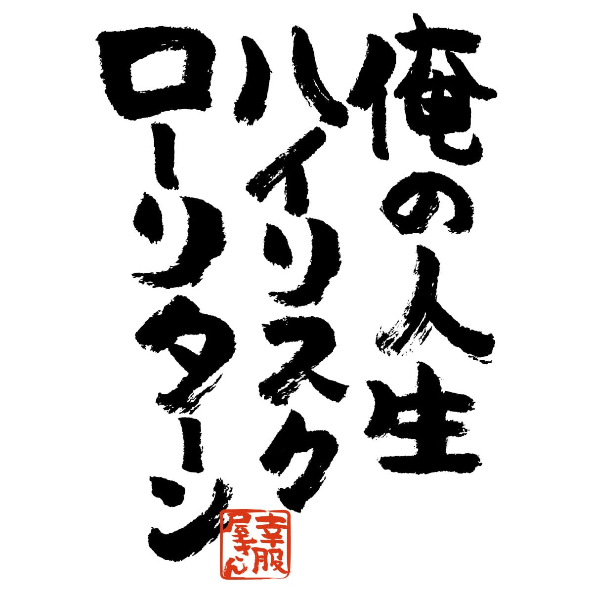 俺の人生ハイリスクローリターン おもしろtシャツ 漢字 ka300-22 文字 メッセージTシャツ