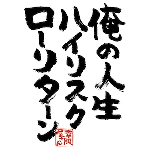 俺の人生ハイリスクローリターン おもしろtシャツ 漢字 ka300-22 文字 メッセージTシャツ