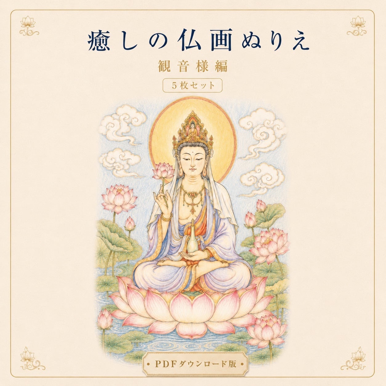 癒しの仏画ぬりえ観音様編【5枚セット・PDFダウンロード版】 | にじ