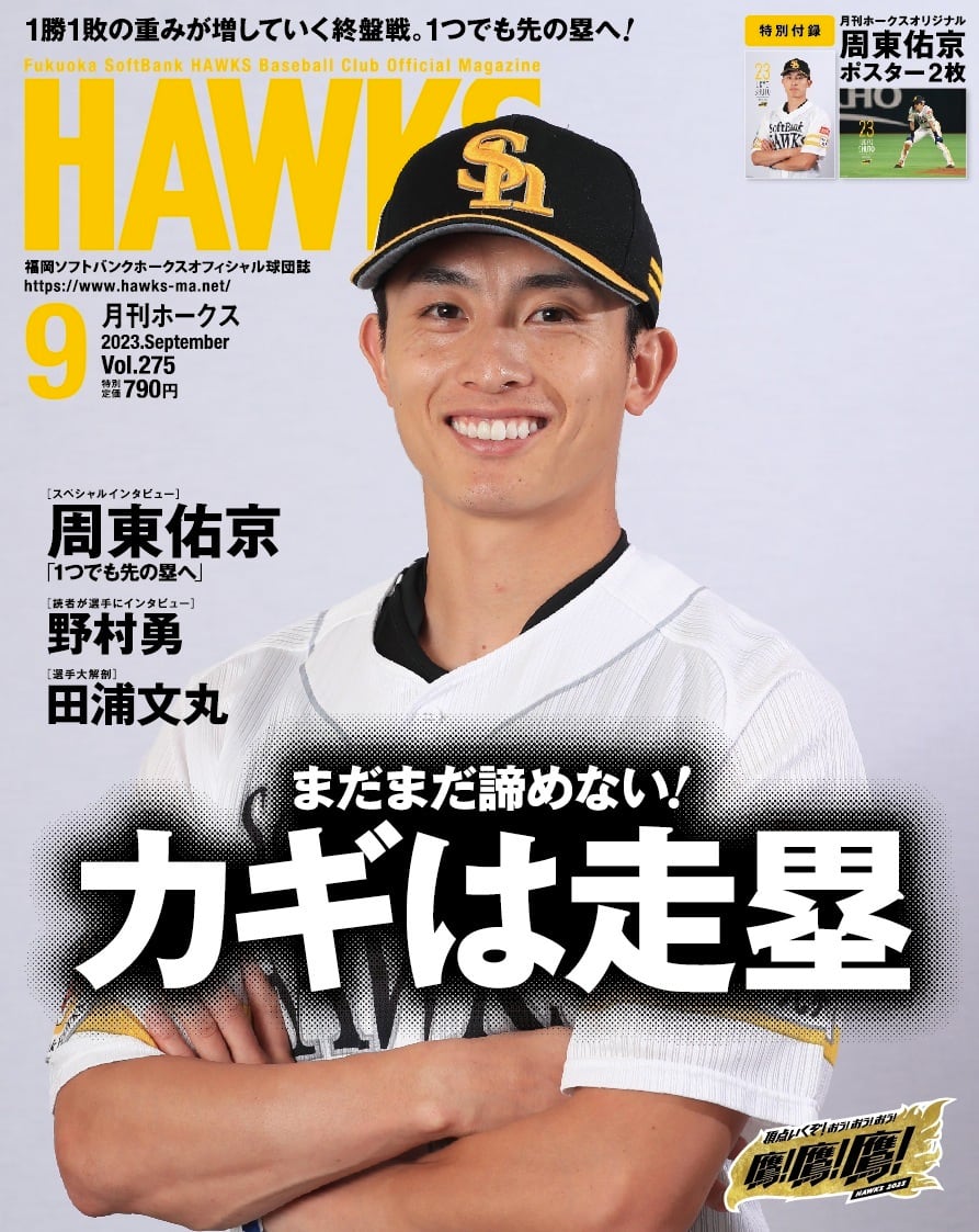 月刊ホークス