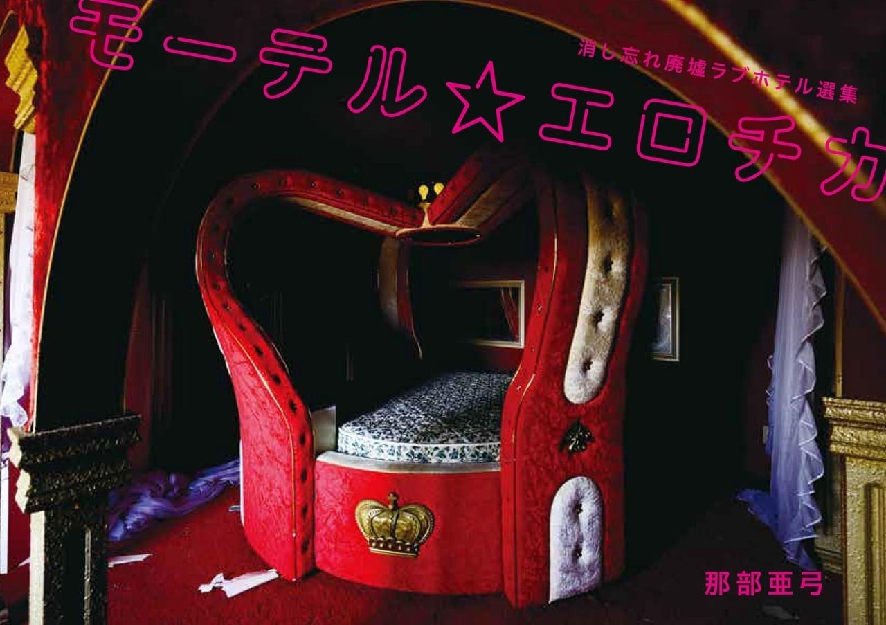 八画文化会館叢書vol.10 モーテル☆エロチカ 消し忘れ廃墟ラブホテル