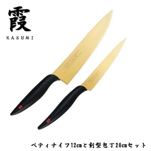 霞 包丁セット セット買い ペティナイフ 12cm 剣型包丁 20cm チタンコーティングゴールド KASUMI スミカマ SUMIKAMA