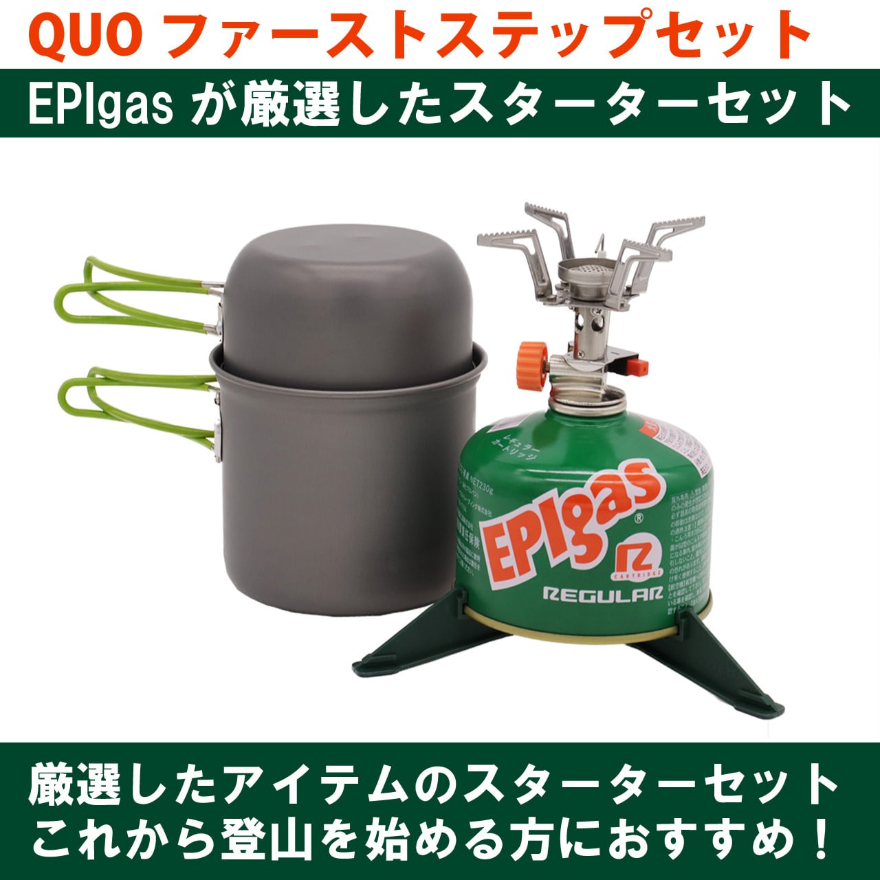 QUO ファーストステップセット | EPIgas Official Online Shop