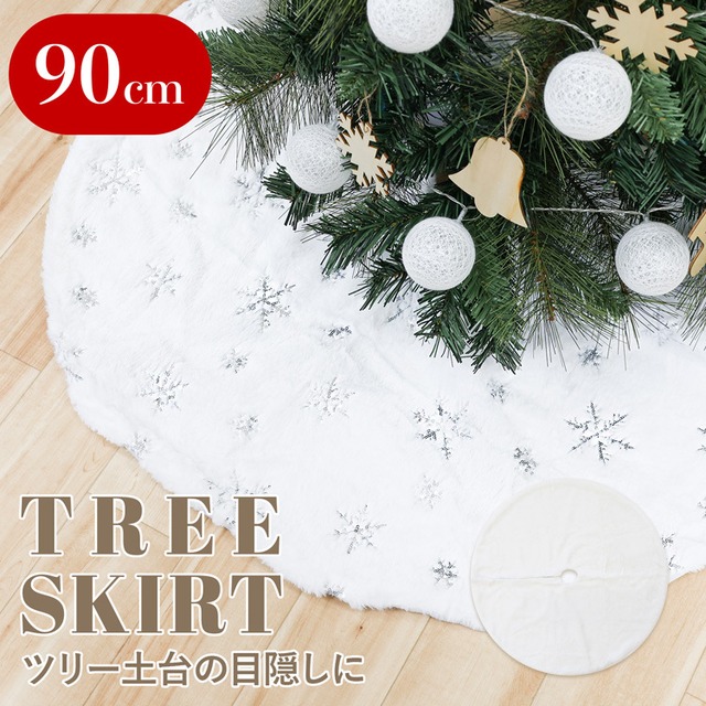 クリスマスツリースカート 90cm