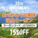 ありがとう10周年記念クーポン