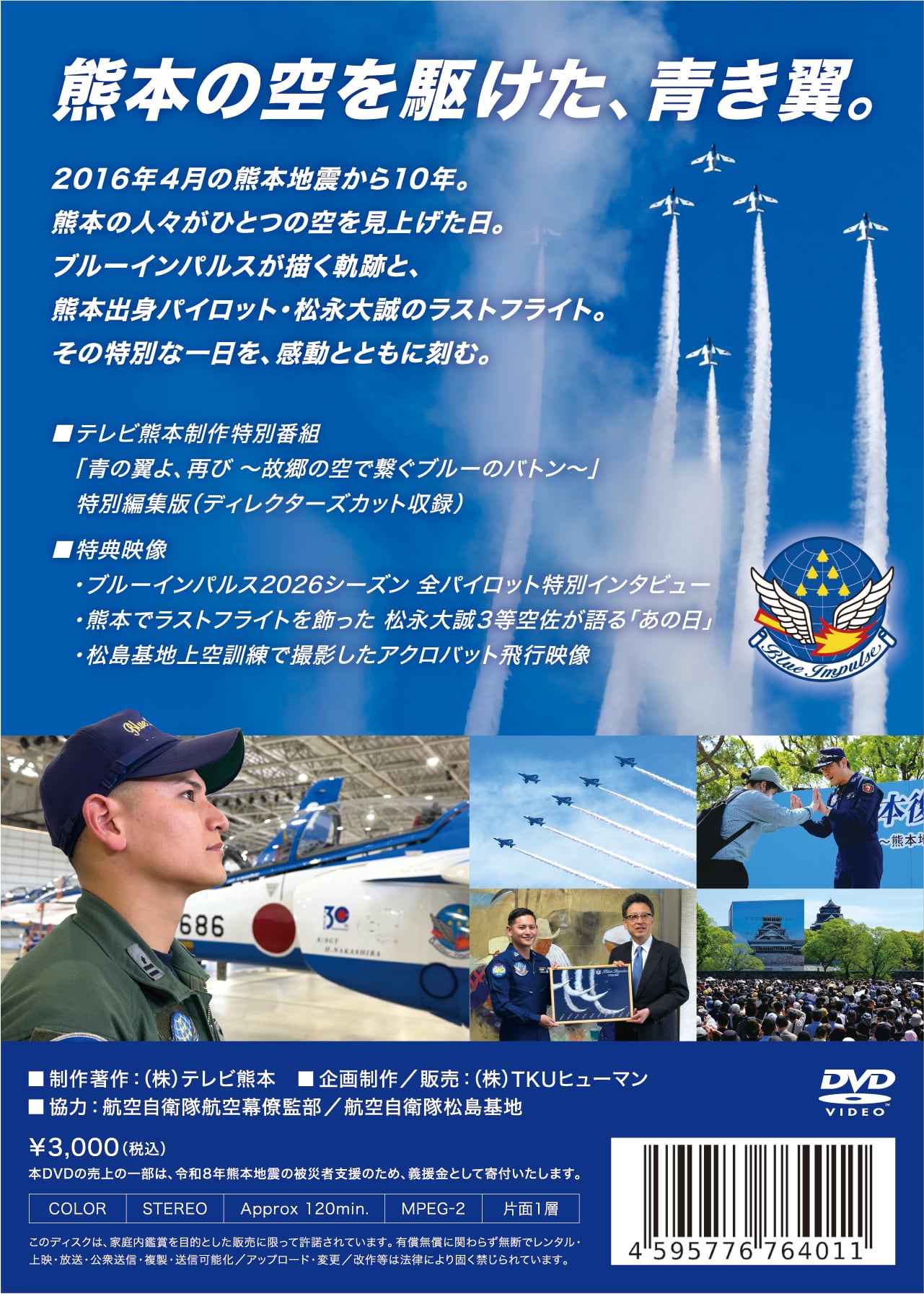 ブルーインパルス熊本展示飛行～ 青の翼よ、再び～故郷の空で繋ぐ
