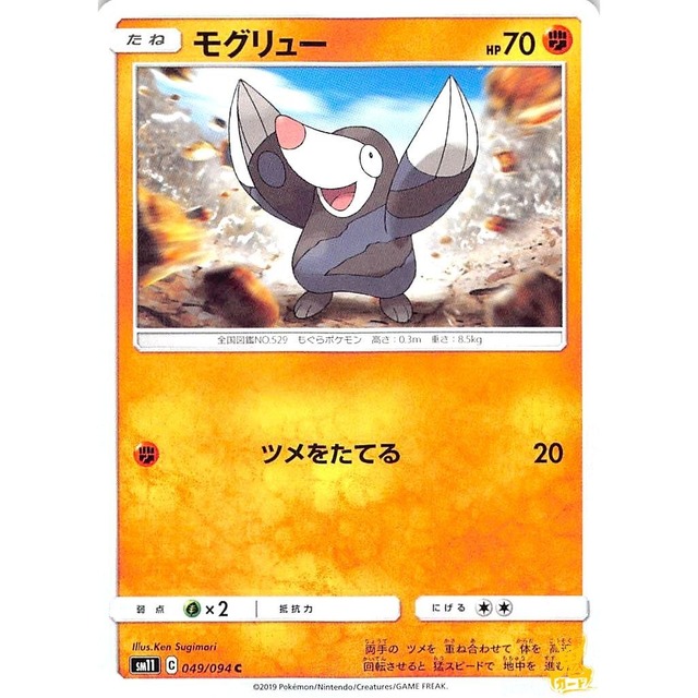モグリュー sm11 049/0940 ツメをたてる かくとうタイプ 状態：A ポケカ