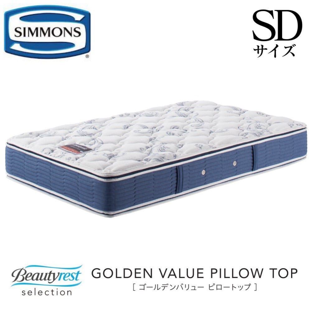 【配送設置無料】【送料無料】シモンズ SIMMONS 正規販売店　Golden Value ゴールデンバリューピロートップ SDサイズ セミダブル  AB2101A マットレス ビューティーレスト　レギュラー ベッド ベット