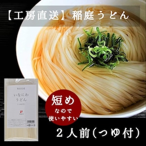 ＜袋入り2人前＞稲庭うどん　つゆ付