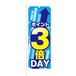 のぼり旗【 ポイント3倍DAY 】NOB-KT0166 幅650mm ワイドモデル！ほつれ防止加工済 イベント時や特売日にオススメ！ 1枚入