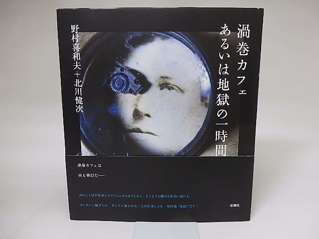 渦巻カフェあるいは地獄の一時間　/　野村喜和夫　北川健次　[19212]