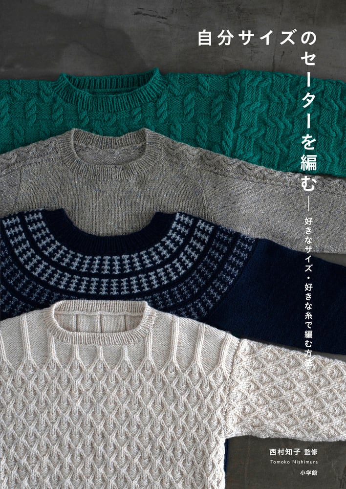 自分サイズのセーターを編む　好きなサイズ・好きな糸で編む方法