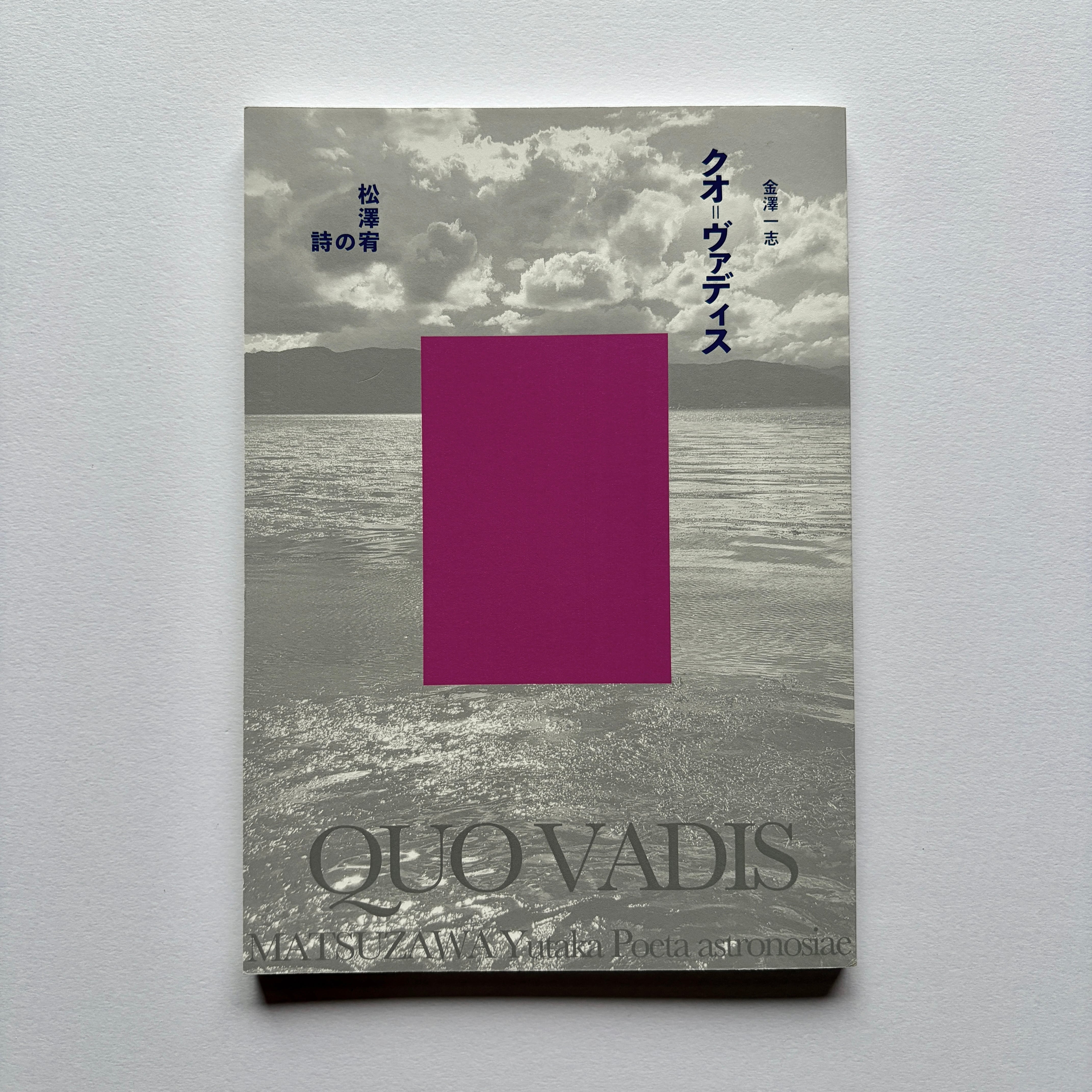 新刊書籍『松澤宥の詩 クオ＝ヴァディス』　The Poetry of Yutaka Matsuzawa: QUO VADIS　2026 Telescope