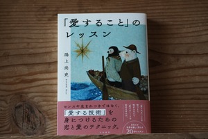 『「愛すること」のレッスン』鴻上尚史