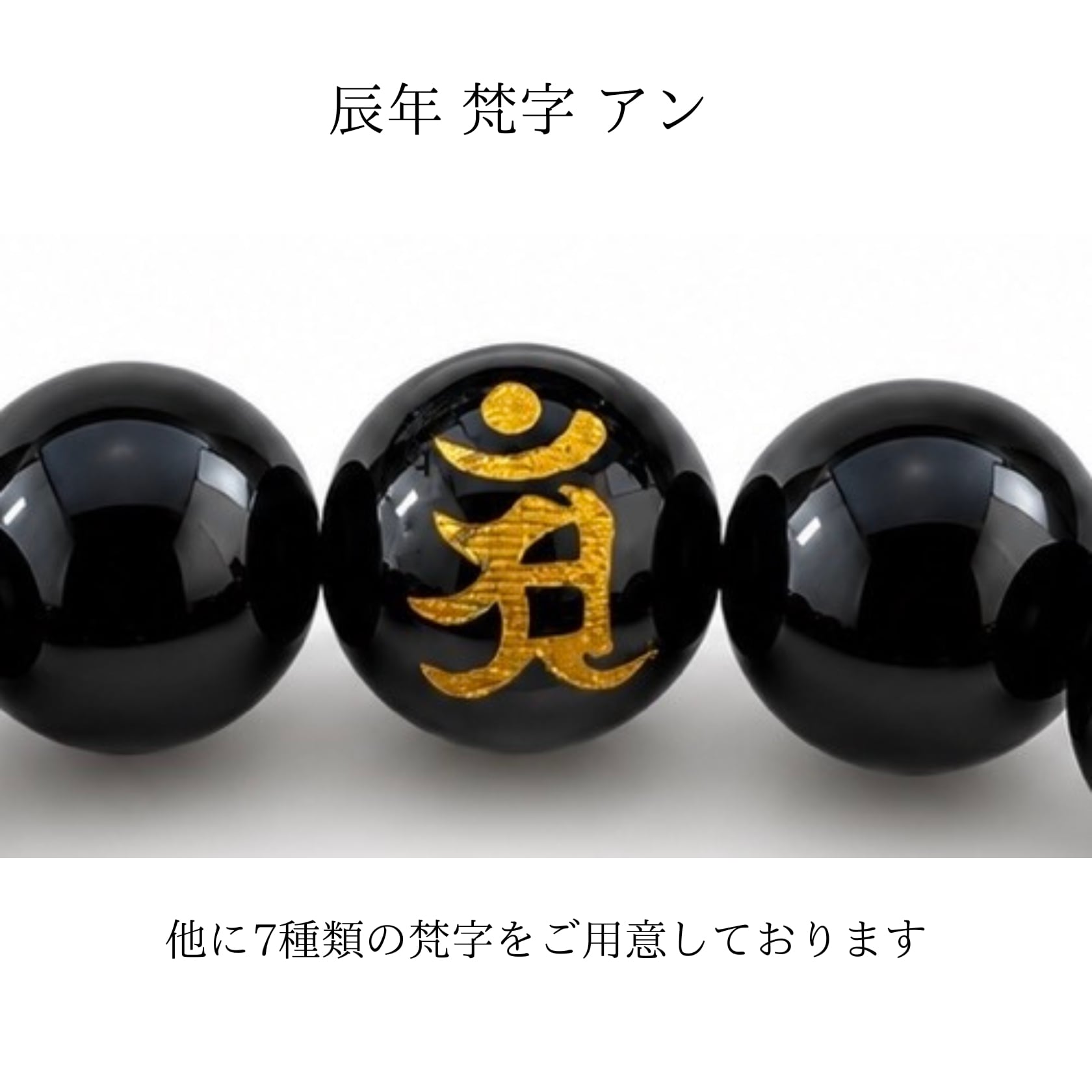 守護梵字ブレスレット オニキス12mm 直径18cm | 外宮参道 COMISE