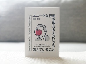 ユニークな行動を取れる人がいつも考えていること