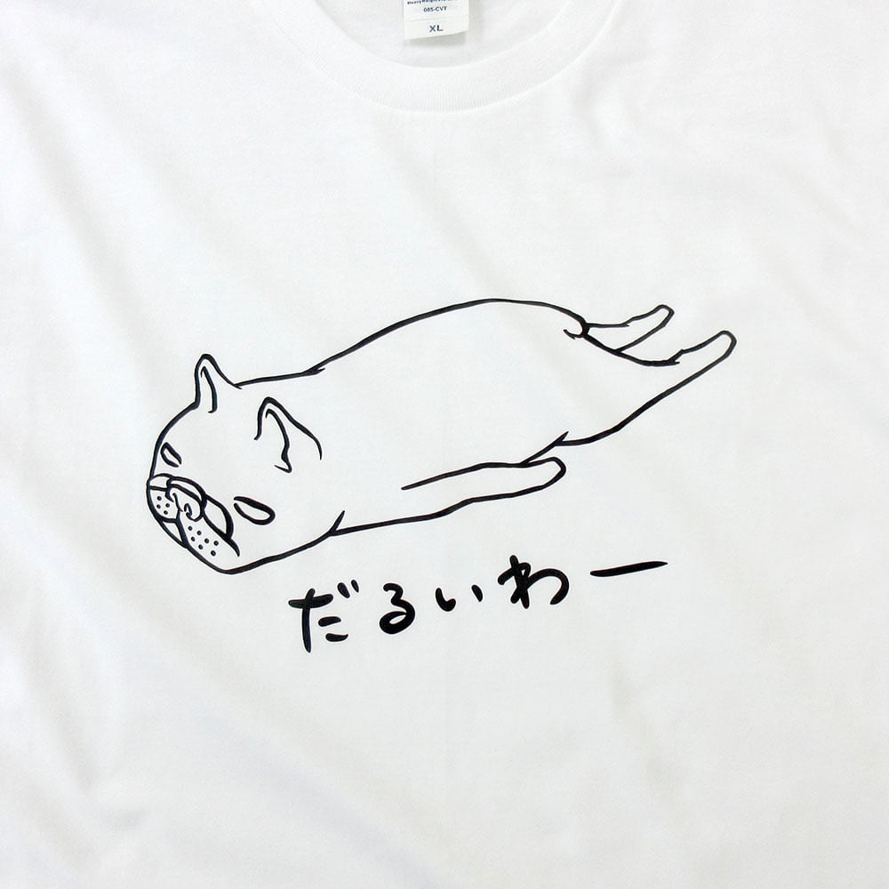 フレブル だるいわー Tシャツ dog30 イラスト 犬 フレンチブルドッグ