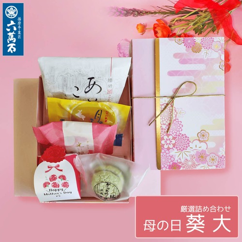 母の日「葵 大」詰め合わせ #ギフト#和菓子#お取り寄せ#土産#プレゼント#進物