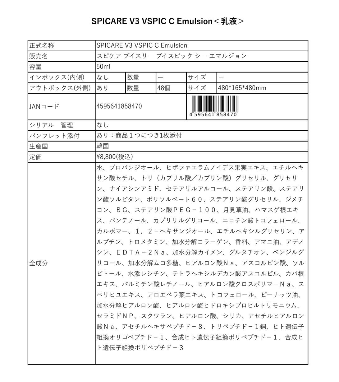 SPICARE V3 VSPIC C Emulsion（乳液） | REVIA