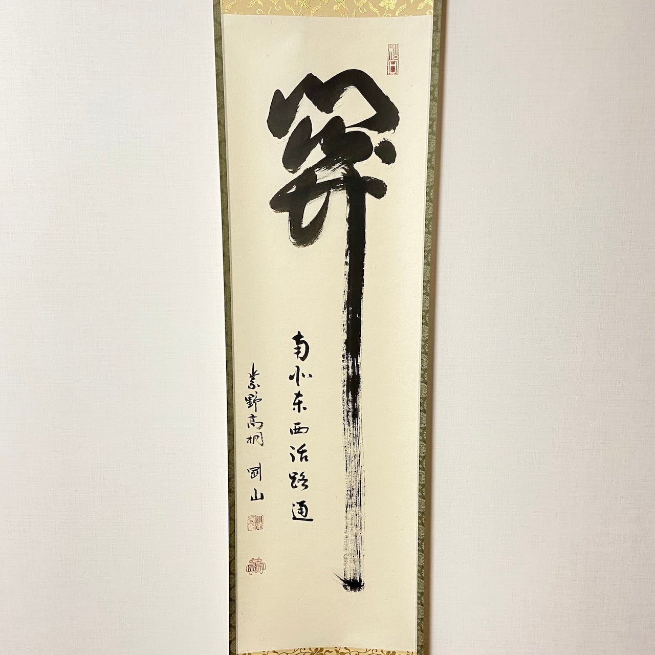 古物】掛軸 「関 南北東西活路通」松長剛山 大徳寺 高桐院 共箱入 一行