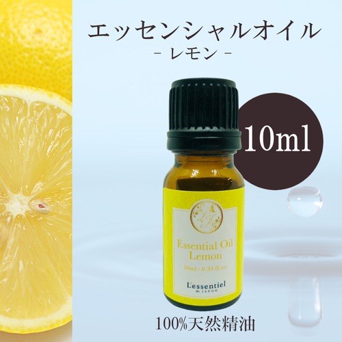 【レモン】精油 10ml シトラス 爽やか 朝用 フレッシュ さっぱり リフレッシュ 集中 アロマ 自然 エッセンシャルオイル シンプル 単体 果皮