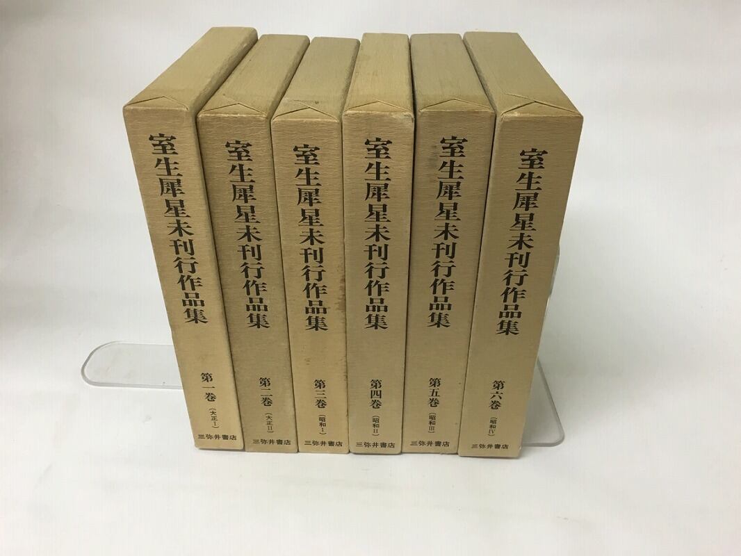 室生犀星未刊行作品集　全6巻揃　/　室生犀星　　[15987]