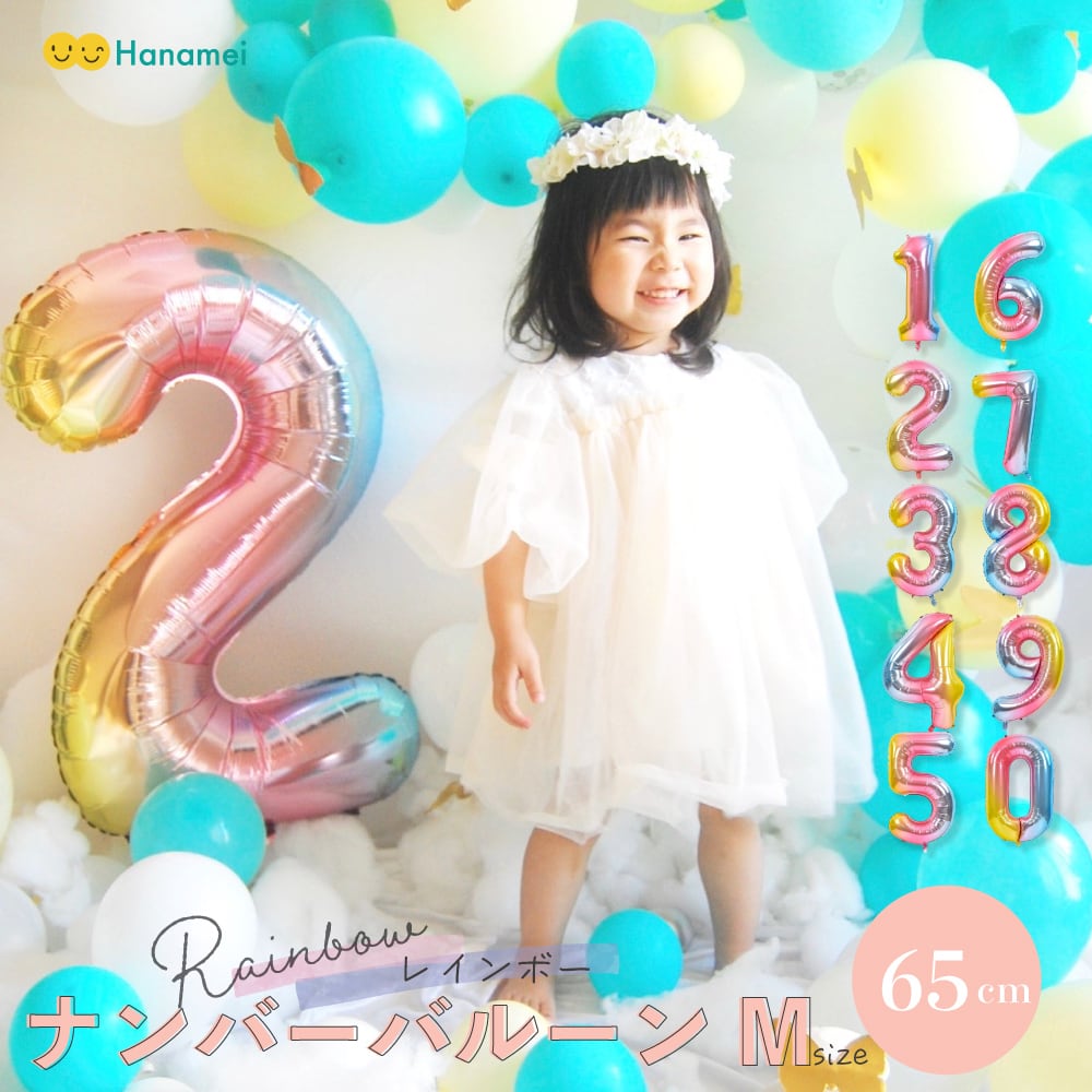 ナンバーバルーン0~9 レインボー Mサイズ 65cm 誕生日 パーティー