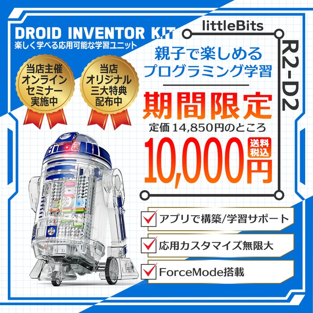 定価 14 850 10 000 Littlebits Droid Inventor Kit R2d2 リトルビッツ ドロイドインベンターキット Droid Inventor Kit R2 D2