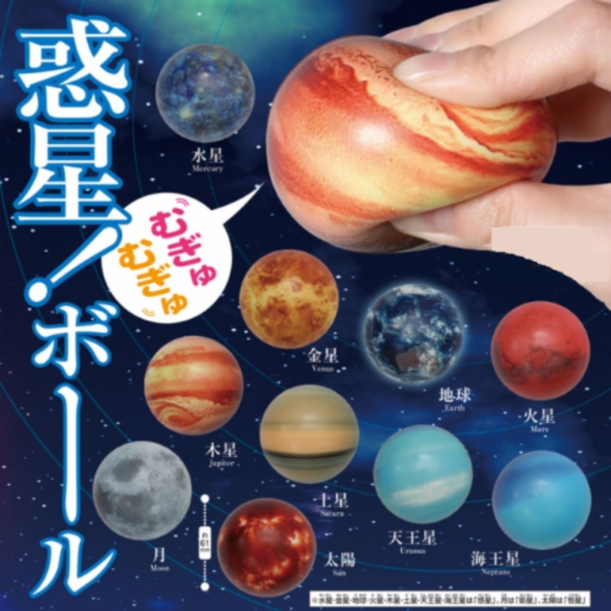 コロコロコレクション 惑星!むぎゅむぎゅボール | プラセバー@ハウス〜別館