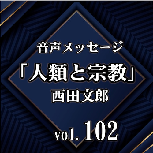 西田文郎 音声メッセージvol.102『人類と宗教』