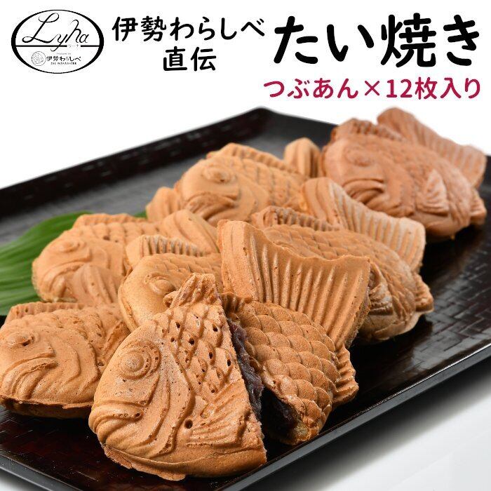 たい焼き つぶあん12枚入り（b01） | 四季彩マルシェ！山村ファーム