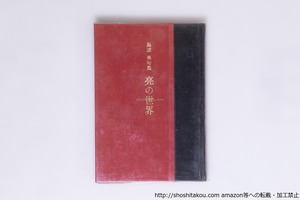 亮の世界　島津亮句集　/　島津亮　　[40279][良好]