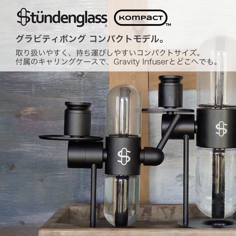 Stundenglass Kompact Gravity Infuser】重力の力を用いたグラヴィティ