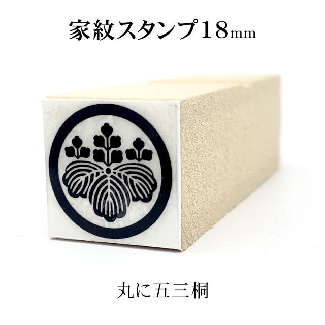 【丸に五三桐】家紋スタンプ 18mm｜封緘印・年賀状・蔵書印に